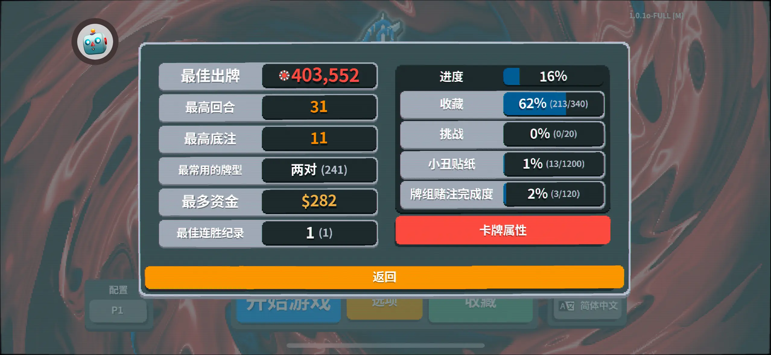小丑牌红蓝黄全通关！（末尾有彩蛋）